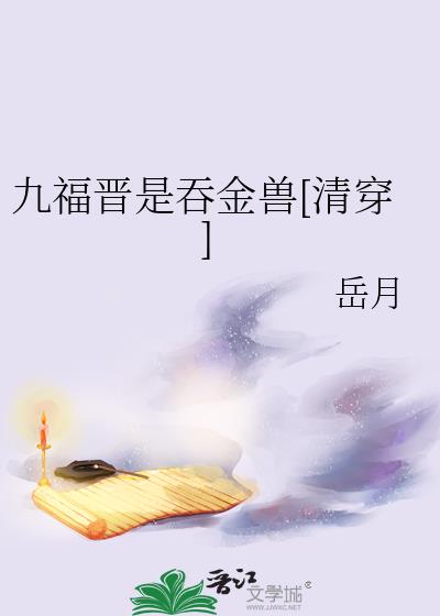 九福晋是吞金兽[清穿]