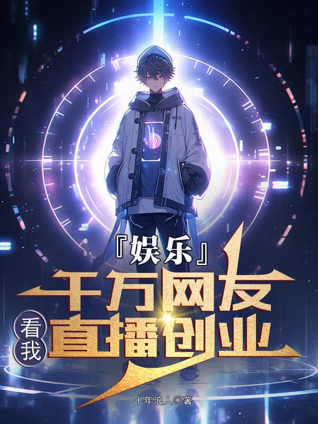 娱乐：千万网友看我直播创业！