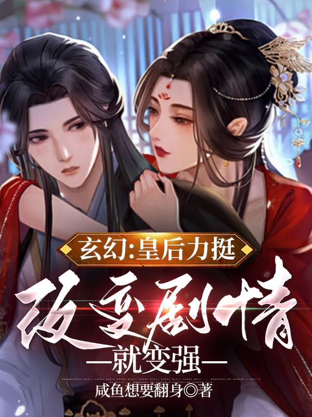 玄幻：皇后力挺，改变剧情就变强