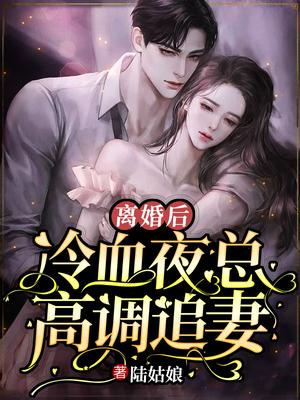 离婚后，冷血夜总高调追妻