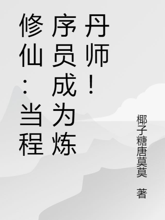 修仙：当程序员成为炼丹师！