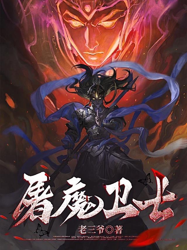 屠魔卫士