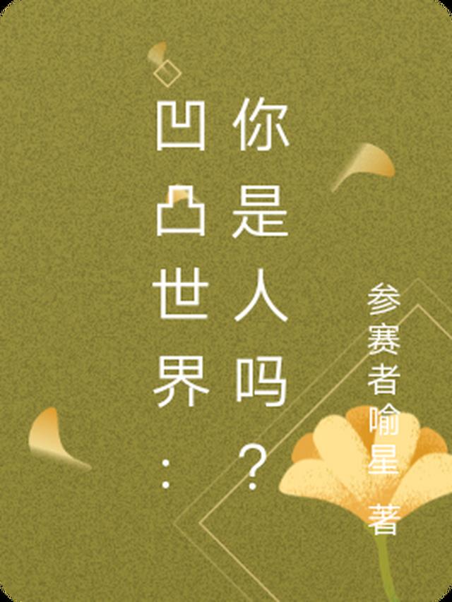 凹凸世界：你是人吗？