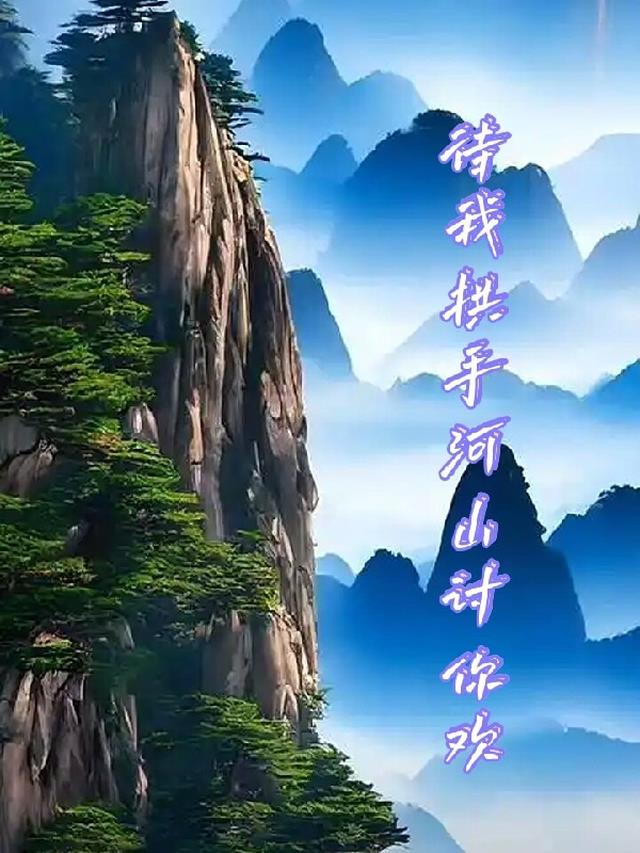 待我拱手河山讨你欢