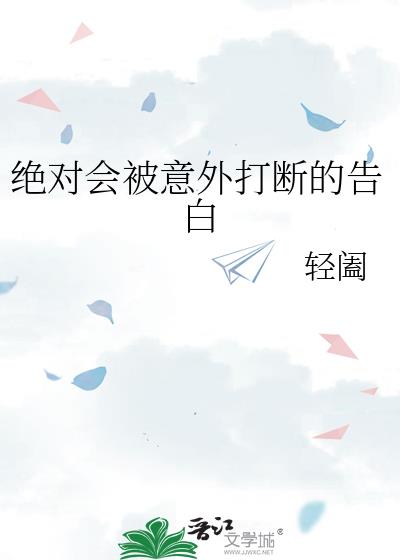 绝对会被意外打断的告白