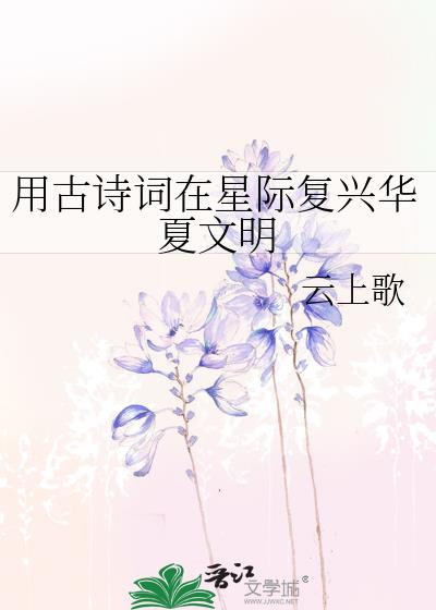 用古诗词在星际复兴华夏文明