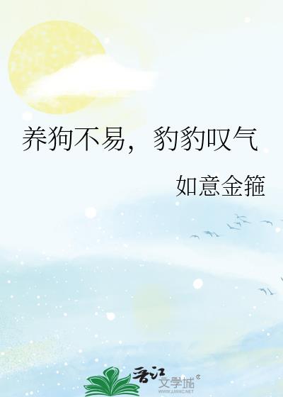 养狗不易，豹豹叹气